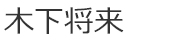 副社長